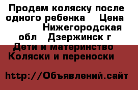 Продам коляску после одного ребенка) › Цена ­ 2 000 - Нижегородская обл., Дзержинск г. Дети и материнство » Коляски и переноски   